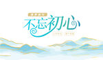 不忘初心
