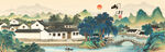 山村水乡