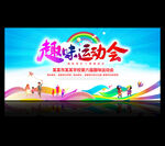 趣味运动会