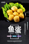 鱼蛋