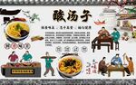 酸汤子