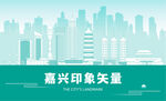 嘉兴地标建筑剪影