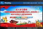 教育强国建设