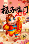 福马临门 2026马年海报 