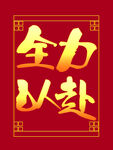 全力以赴