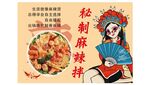 麻辣拌