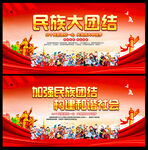 民族团结