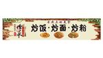 炒面炒粉炒饭