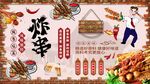 炸串背景墙