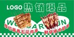烤串宣传