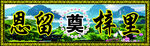 祭奠素材