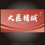 大医精诚