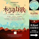 木洞山歌非遗文化海报系列