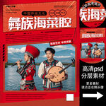 彝族海菜腔非遗文化海报系列