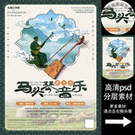 蒙古族马头琴音非遗文化海报系列