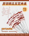 原切五花肉串