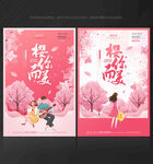 樱花节