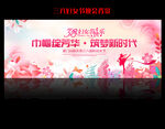 三八妇女节舞台背景