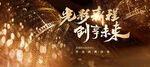 金色质感影视开业大典主视觉