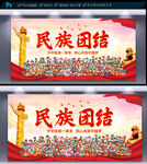 民族团结