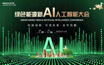 绿色能源AI人工智能会议