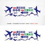 航空文化墙