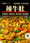 辣牛肚