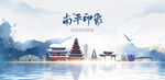 南平旅游
