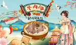羊肉汤背景墙