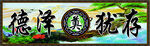 奠字背景