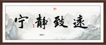宁静致远书法
