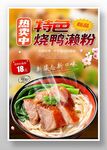 烧鸭濑粉