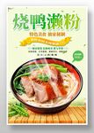 烧鸭濑粉