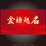 金榜题名艺术字