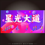星光大道