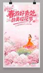 樱花节春游海报广告设计
