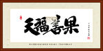 天福善果