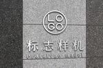 大理石LOGO样机