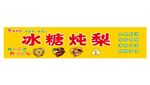 冰糖炖梨