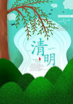 清明