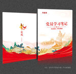 党员学习笔记