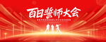 誓师大会