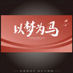 以梦为马 