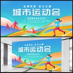 城市运动会