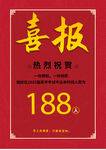 喜报