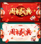 周年庆