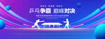 乒乓球比赛