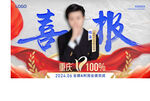 业绩喜报