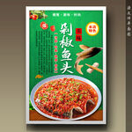剁椒鱼头