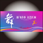 舞蹈海报